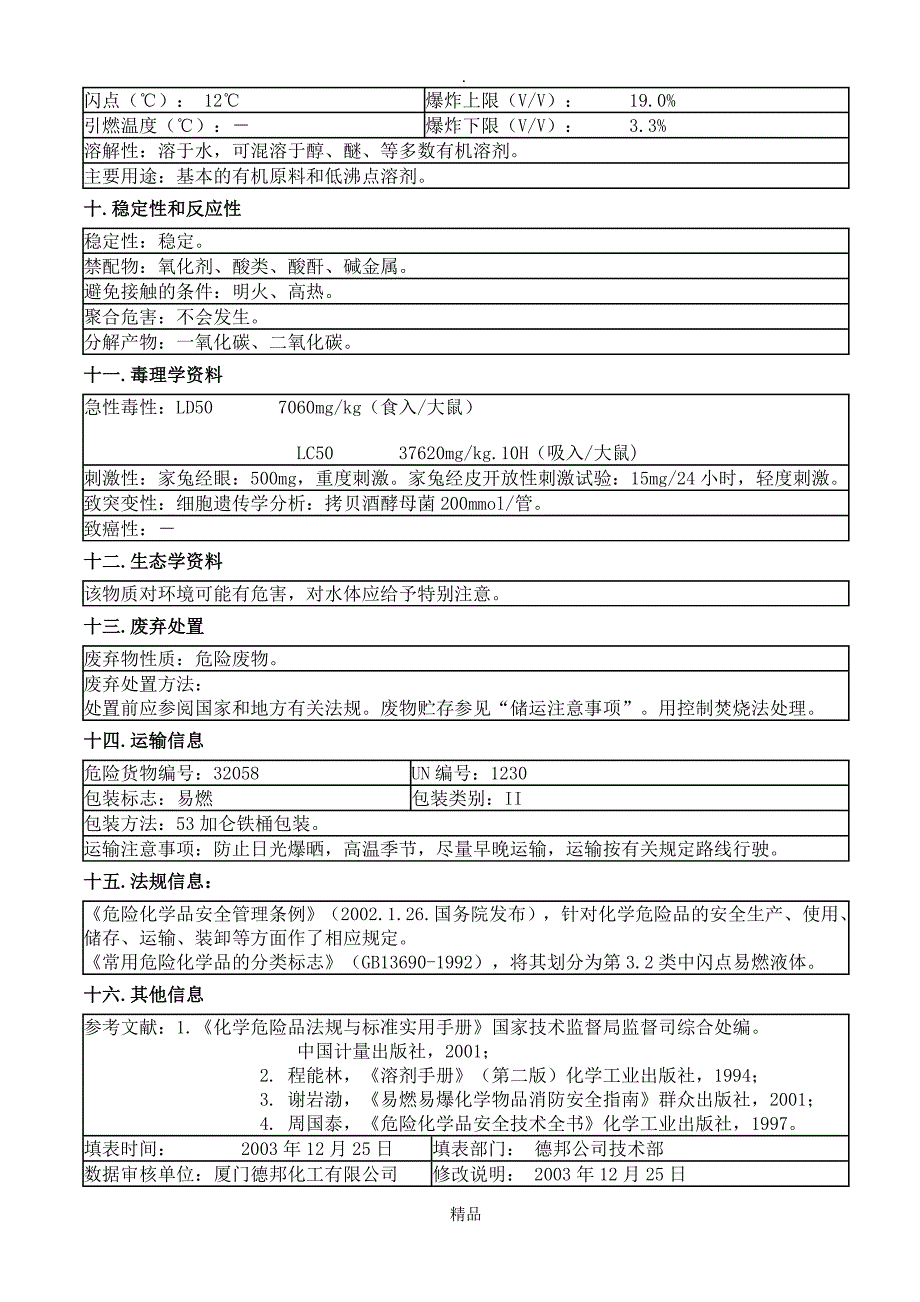 医用酒精MSDS_第3页