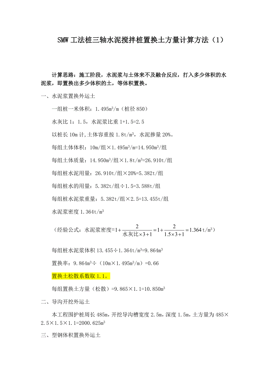 SMW工法桩置换土两种计算方法_第1页