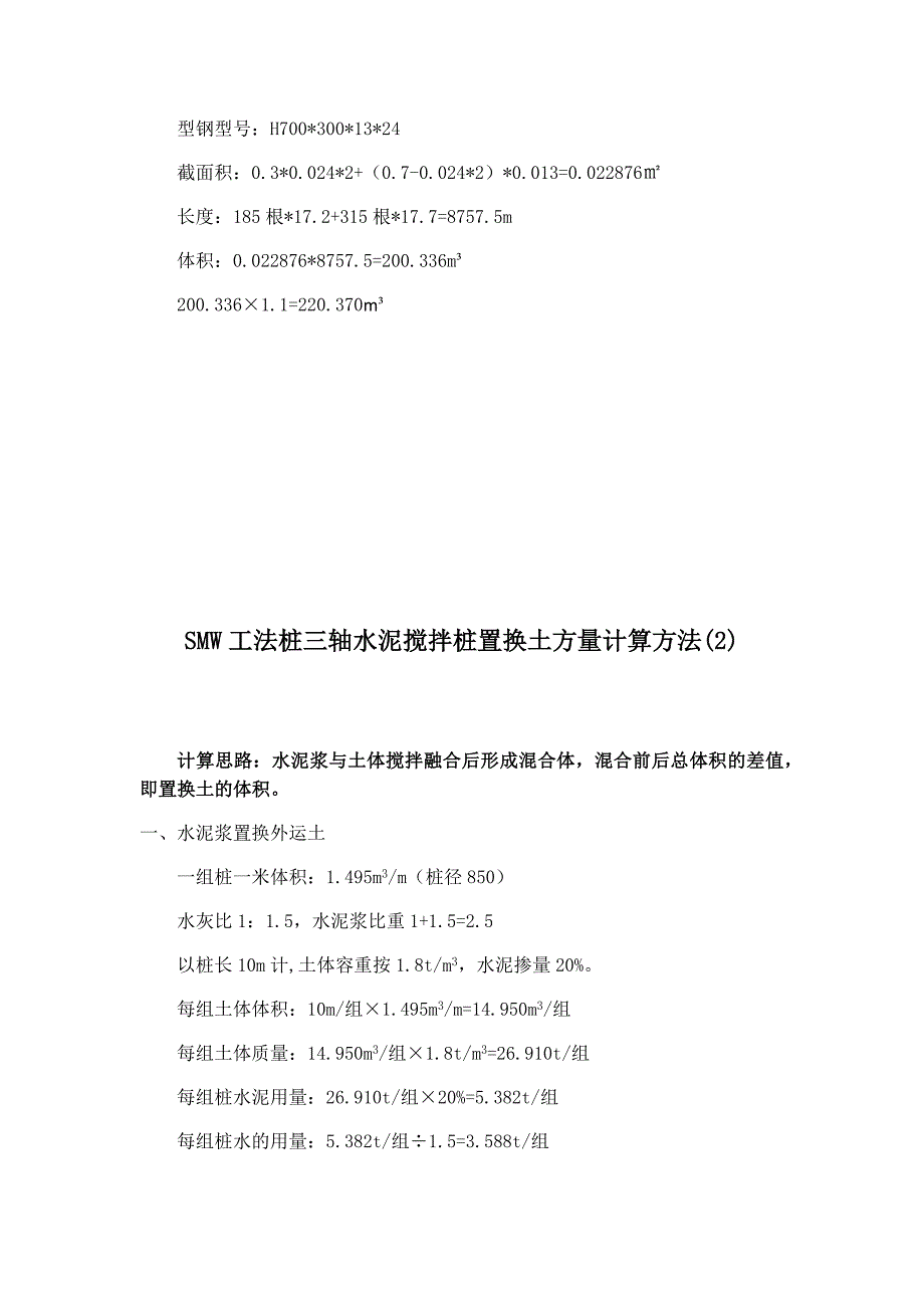 SMW工法桩置换土两种计算方法_第2页