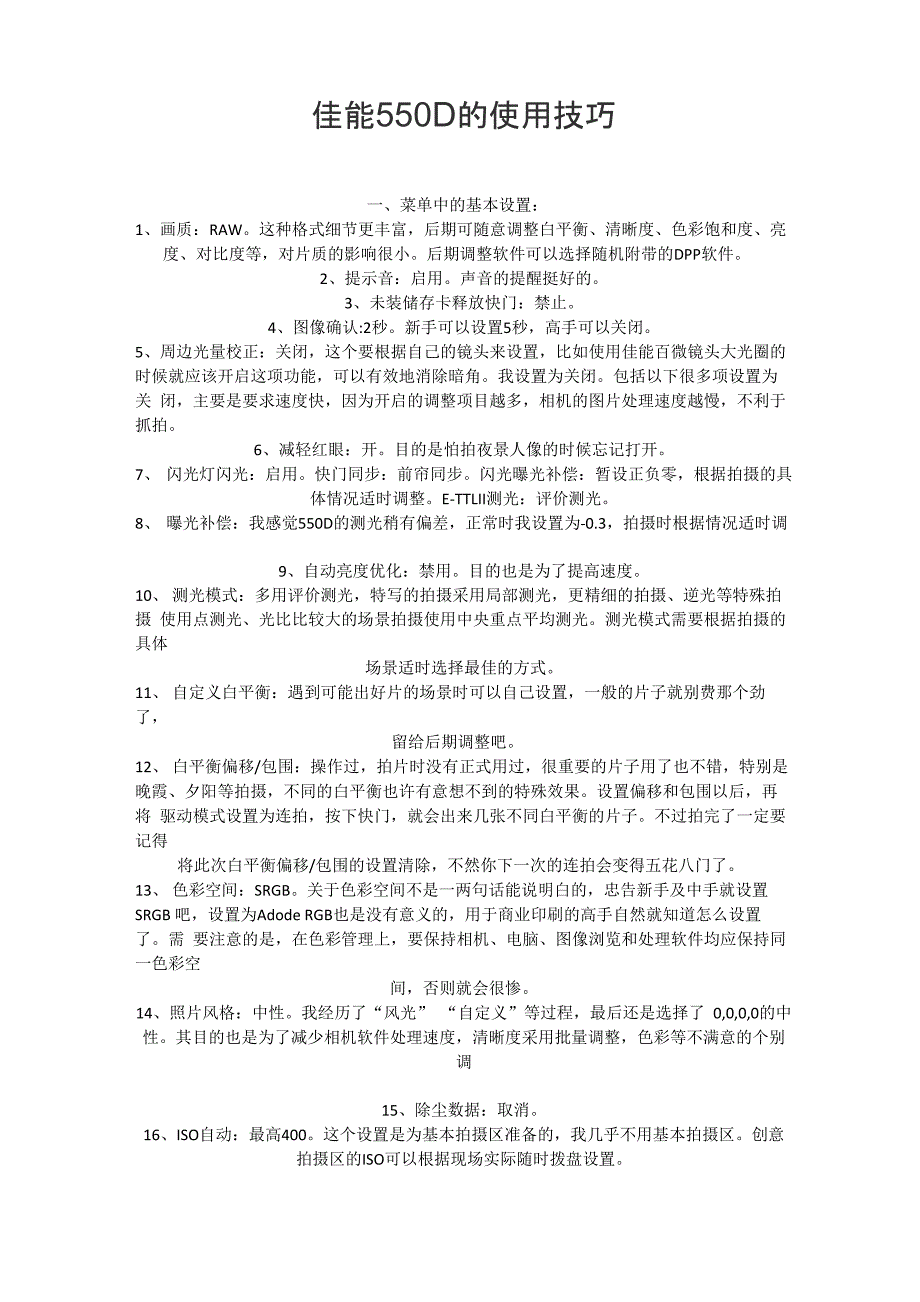 佳能550D的使用技巧_第1页