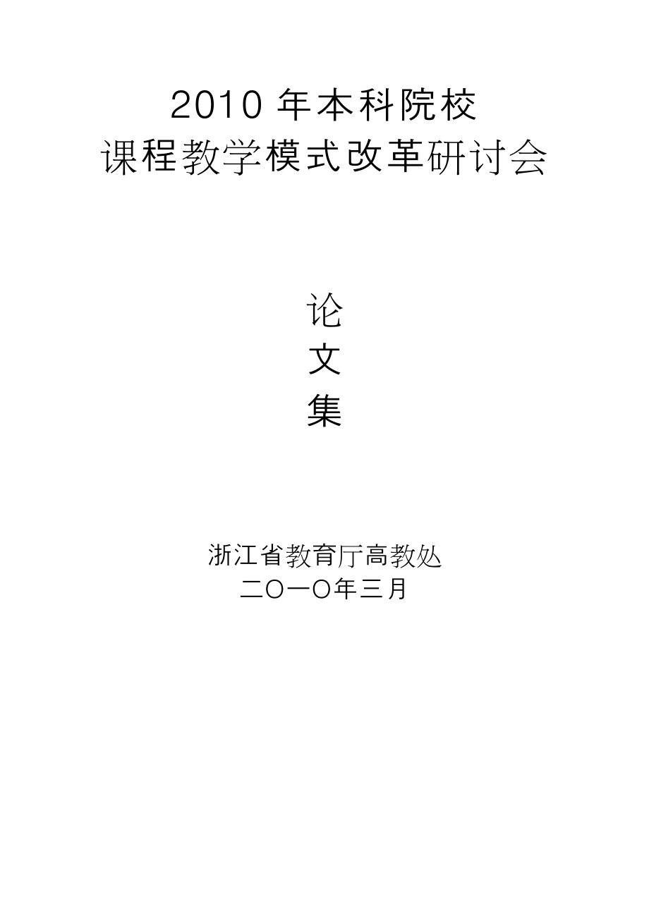 浙江大学本科课程教学模式改革的探索与实践_第1页