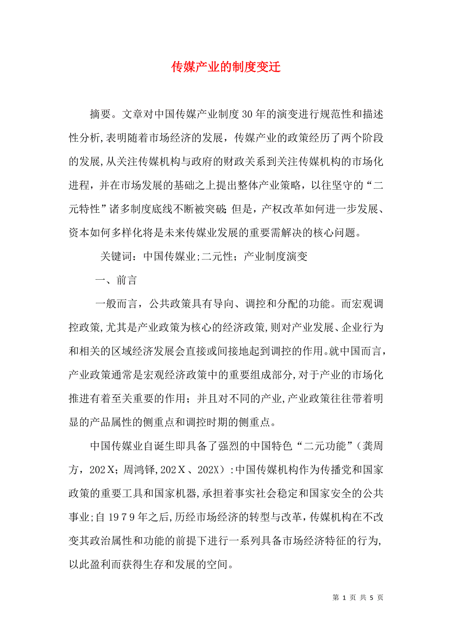 传媒产业的制度变迁_第1页