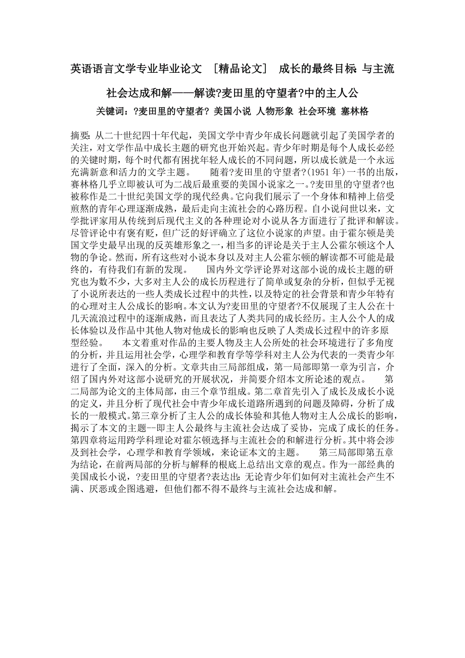 英语语言文学专业毕业论文论文成长的最终目标与主流社会达成和解——解读麦田里的守望者中的主人公_第1页