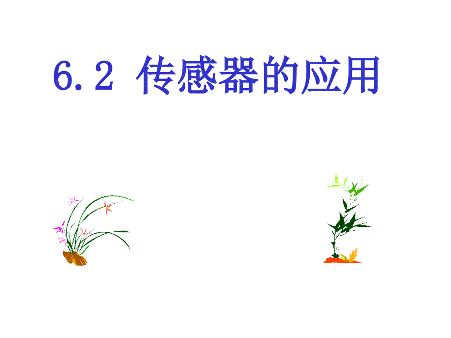 62：传感器的应用1_第1页