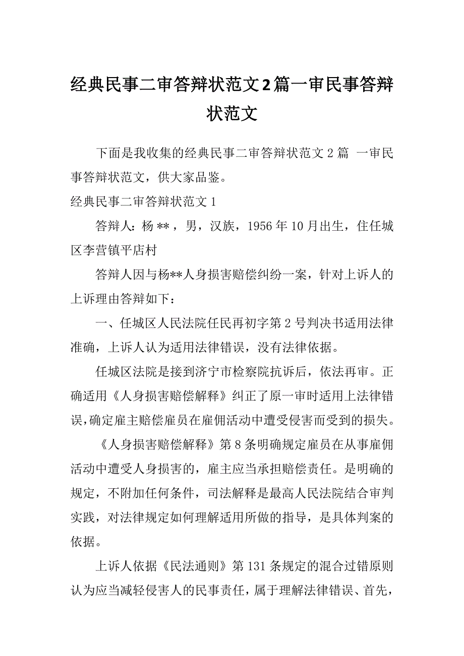 经典民事二审答辩状范文2篇一审民事答辩状范文_第1页