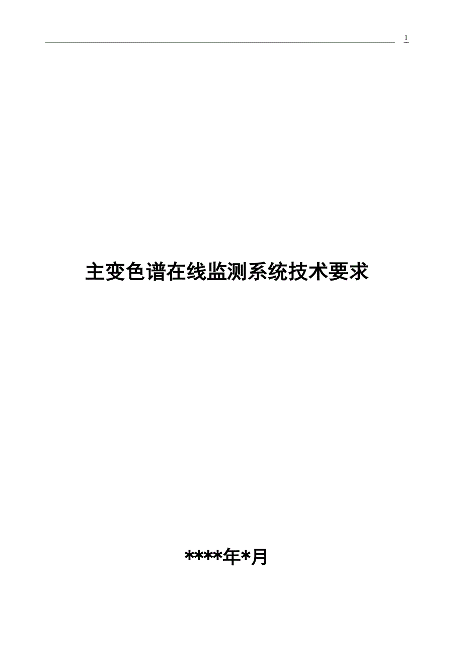 色谱在线监测装置技术要求_第1页