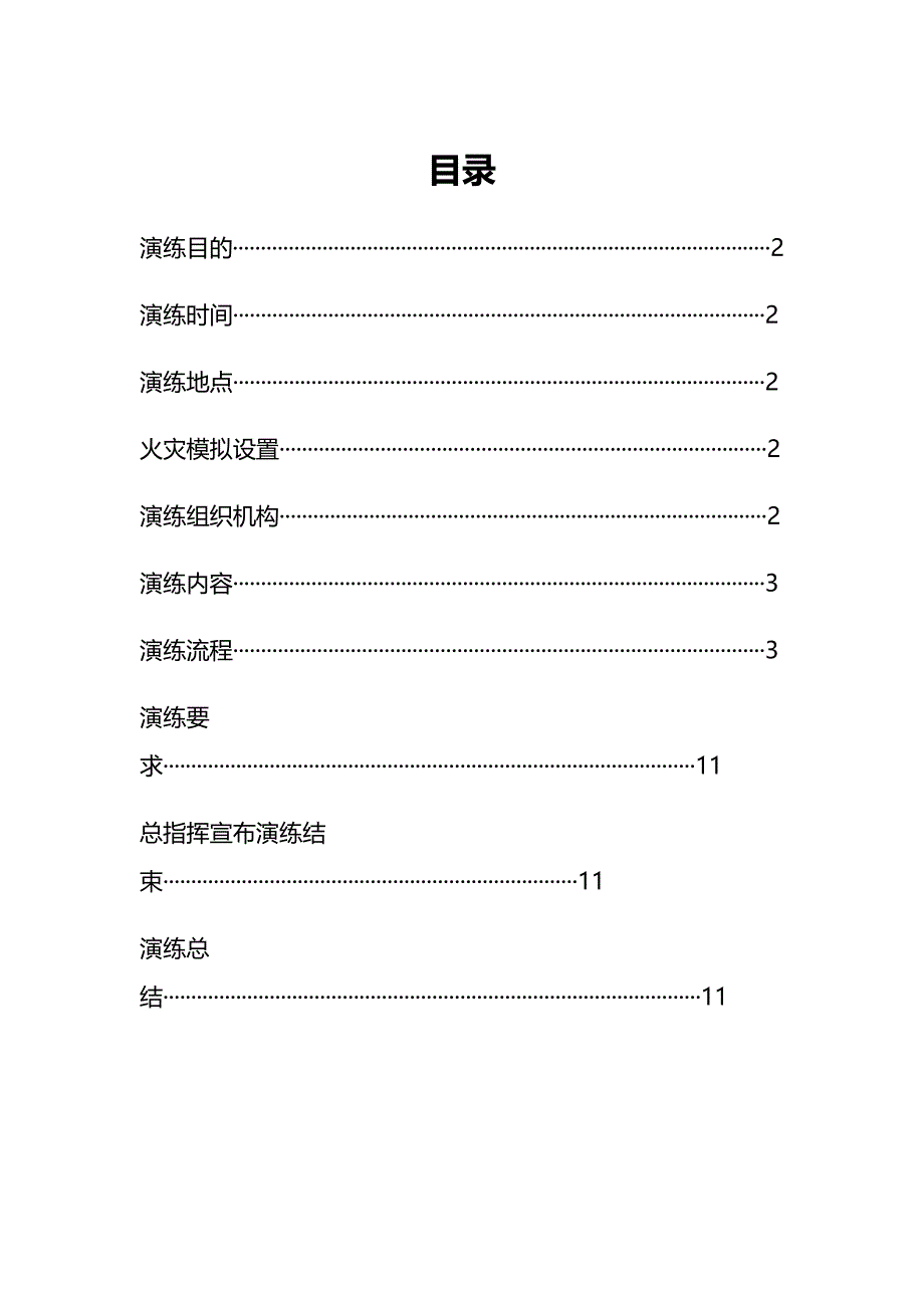 -消防演练演练方案_第1页