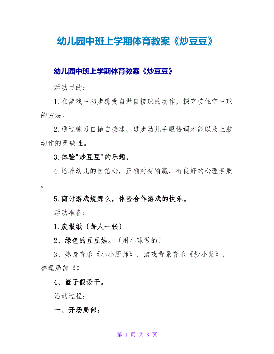 幼儿园中班上学期体育教案《炒豆豆》.doc_第1页