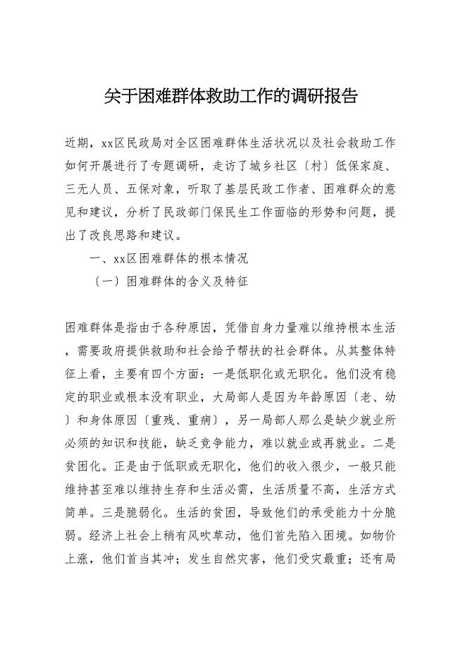 关于2023年困难群体救助工作的调研报告 .doc