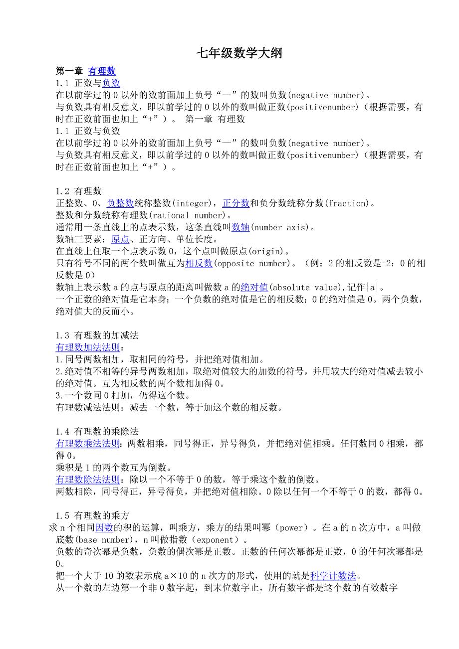 七年级数学大纲-_第1页