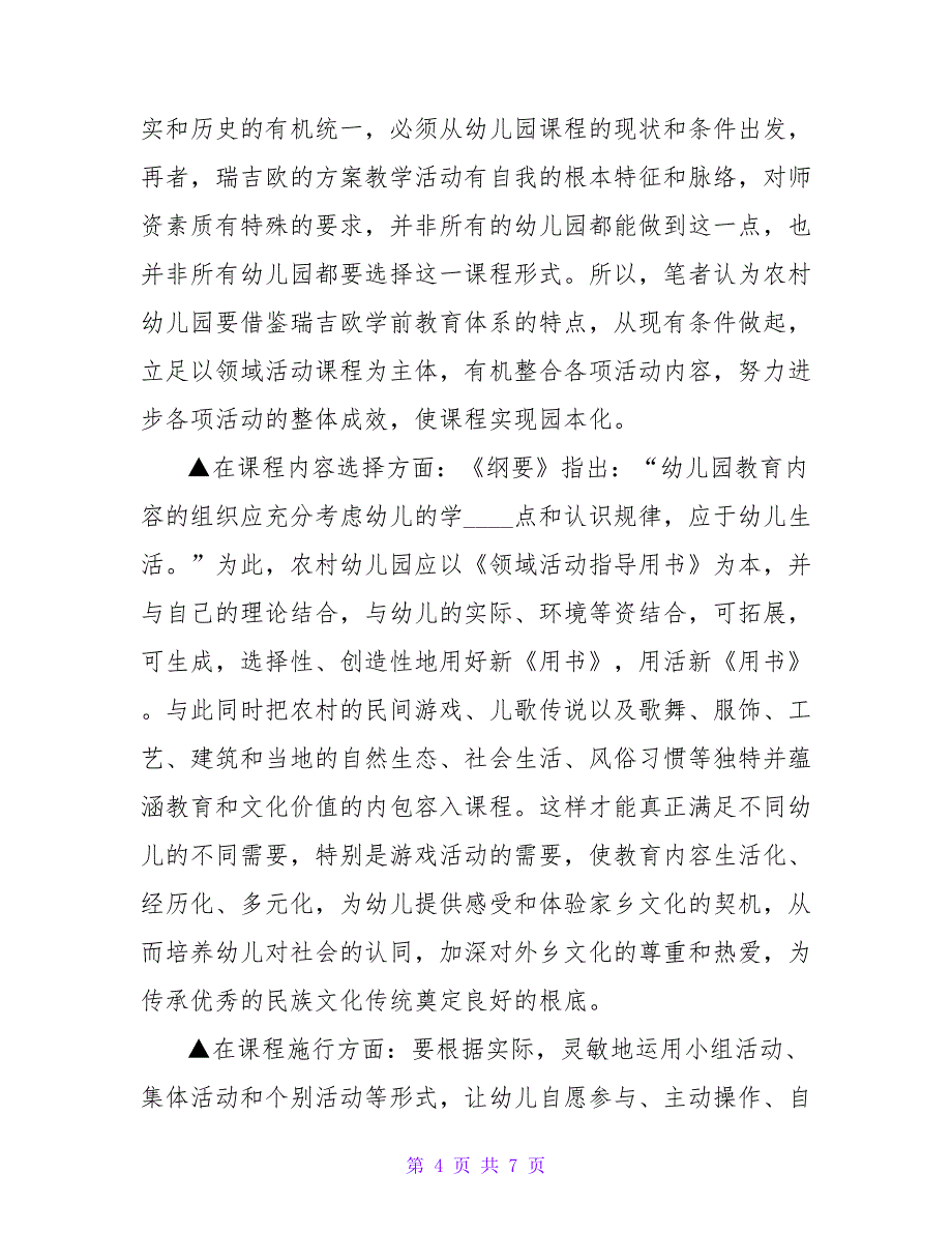 农村幼儿园实施新课程中的问题与对策.doc_第4页