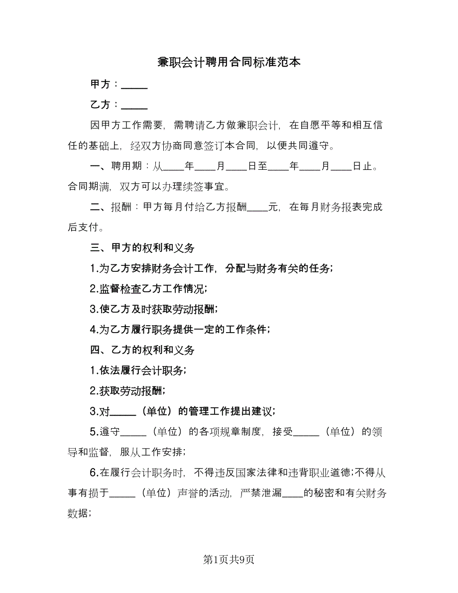 兼职会计聘用合同标准范本（三篇）.doc_第1页