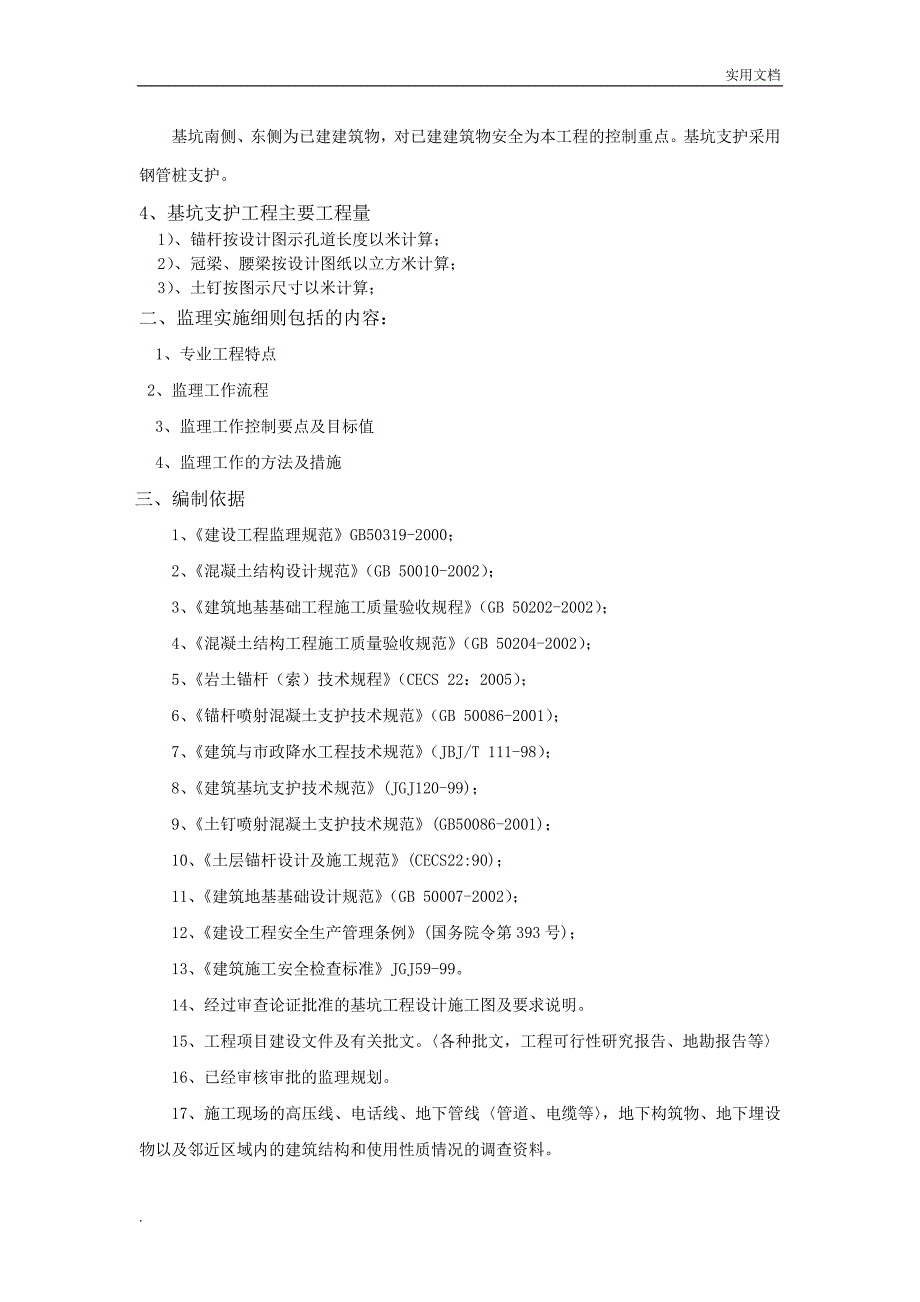 深基坑支护工程监理实施细则全文_第4页