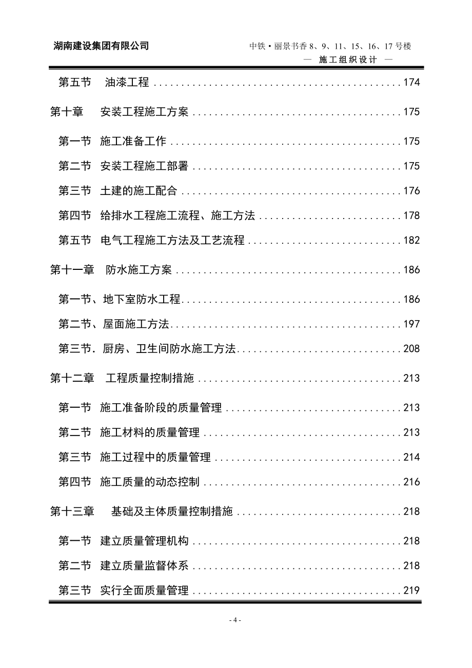 XX别墅楼群施工组织设计（全套范本）【强烈推荐非常经典】_第4页