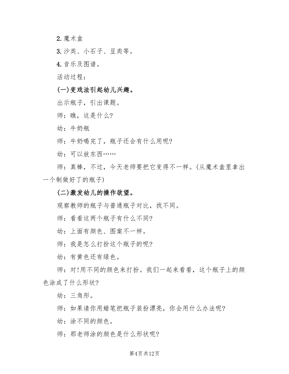 实用幼儿园中班艺术教案方案范本（三篇）_第4页