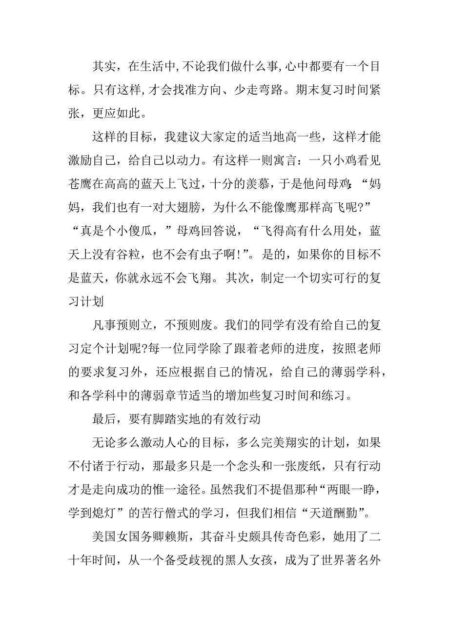 期末动员国旗下讲话稿例文3篇(国旗下领导讲话期末动员)_第4页