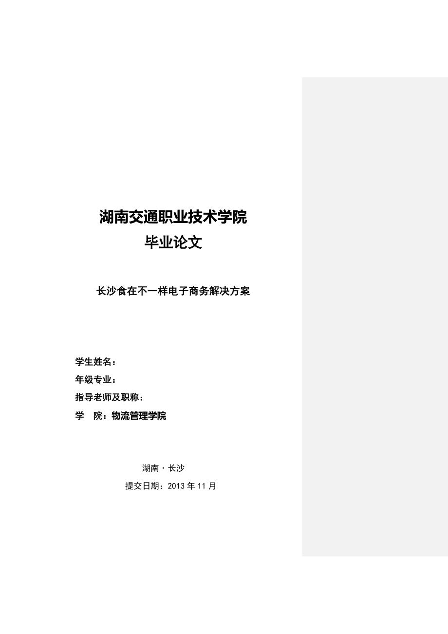 长沙食在不一样电子商务解决方案.doc_第1页