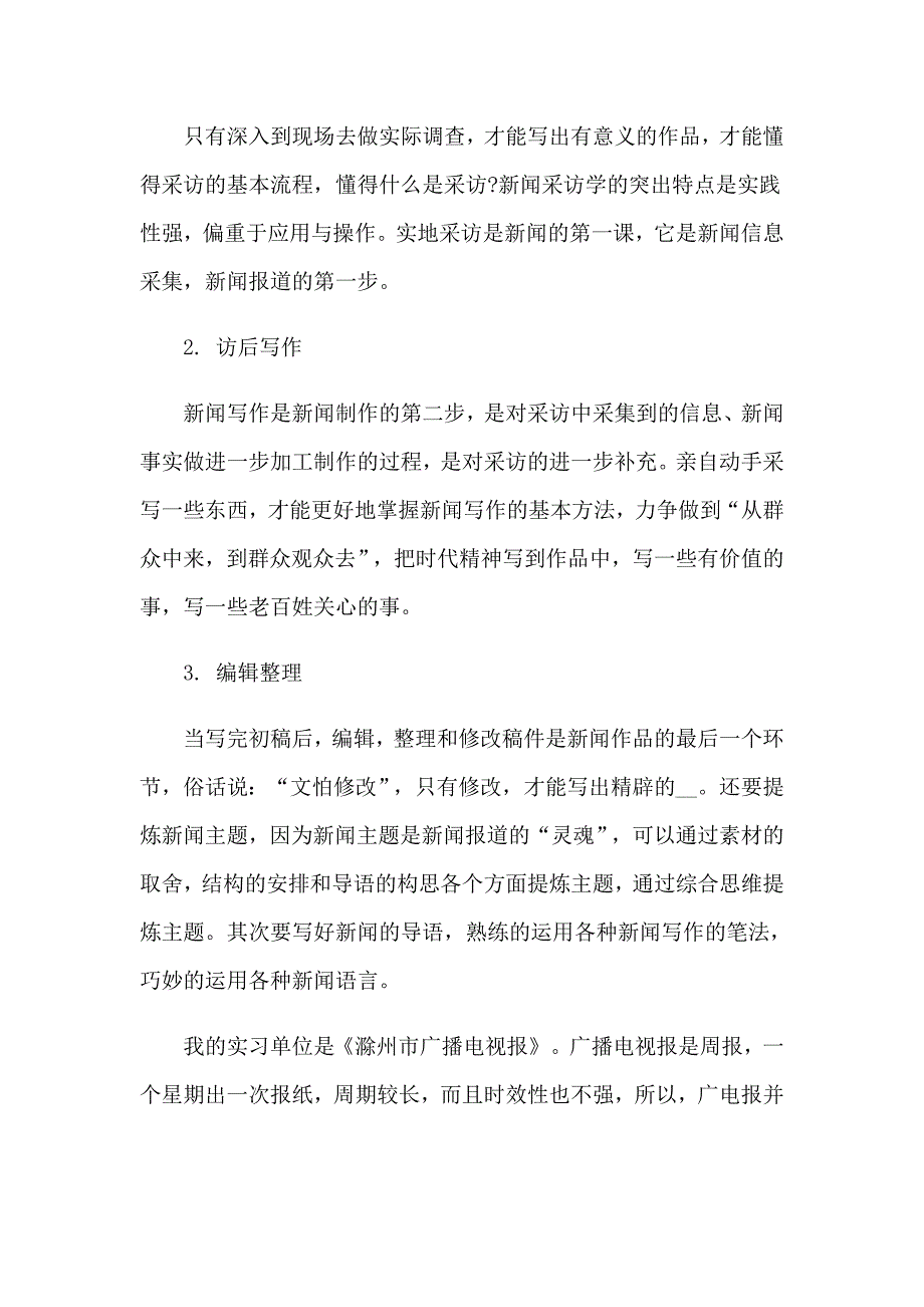 2023关于新闻类实习报告七篇_第2页