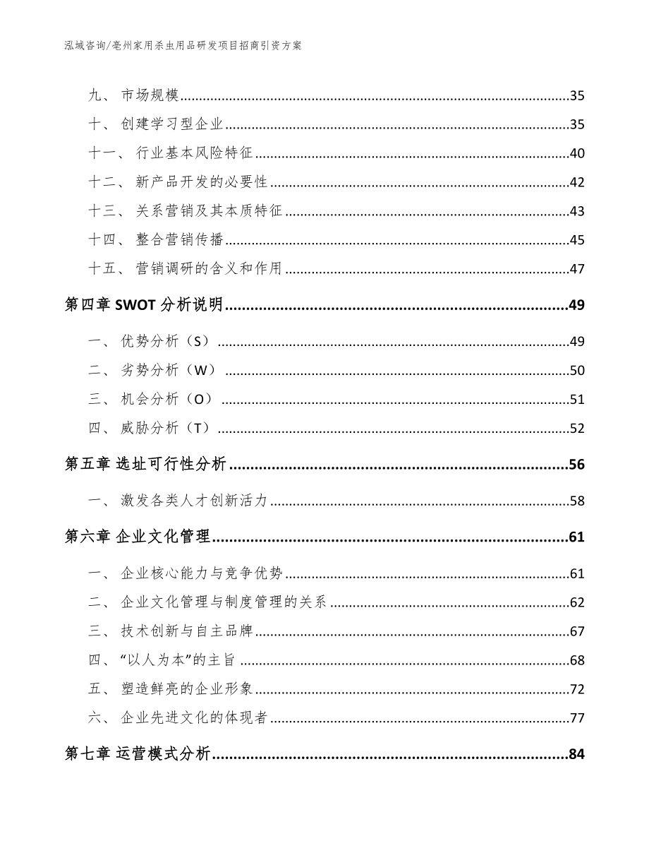 亳州家用杀虫用品研发项目招商引资方案_模板范本_第3页