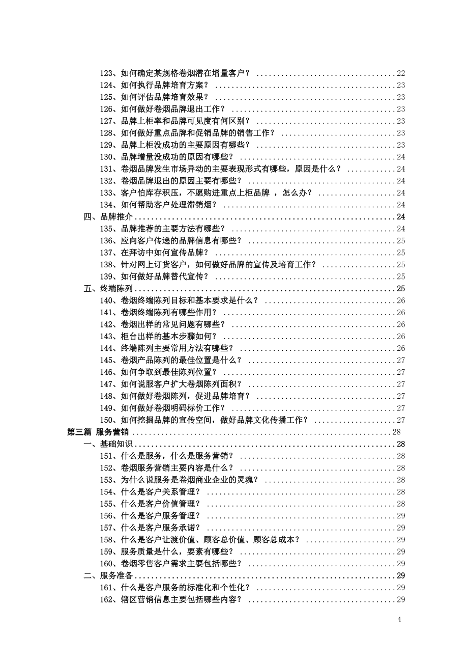 烟草客户经理三百问_第4页