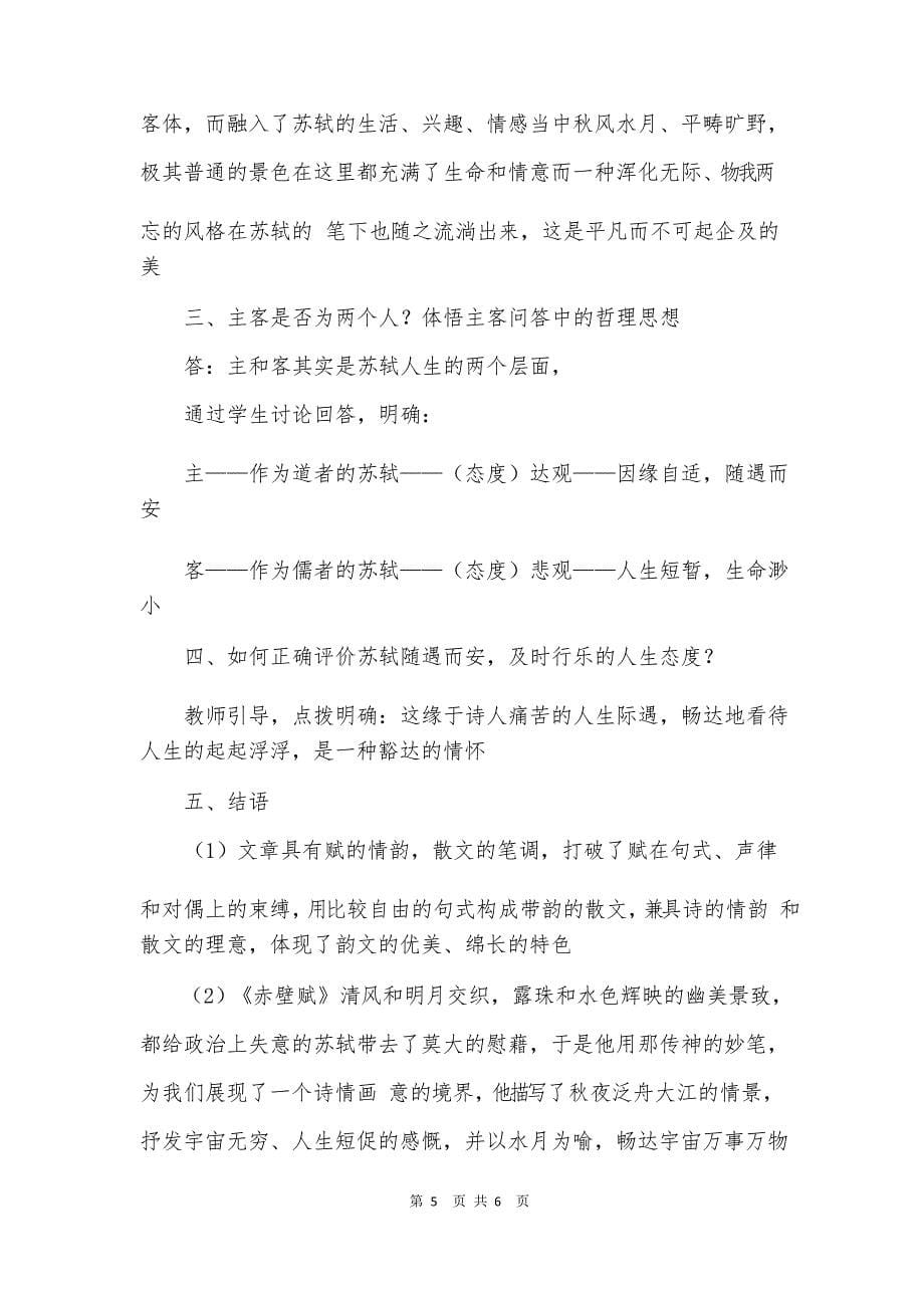 教师资格证面试高中语文教案赤壁赋_第5页