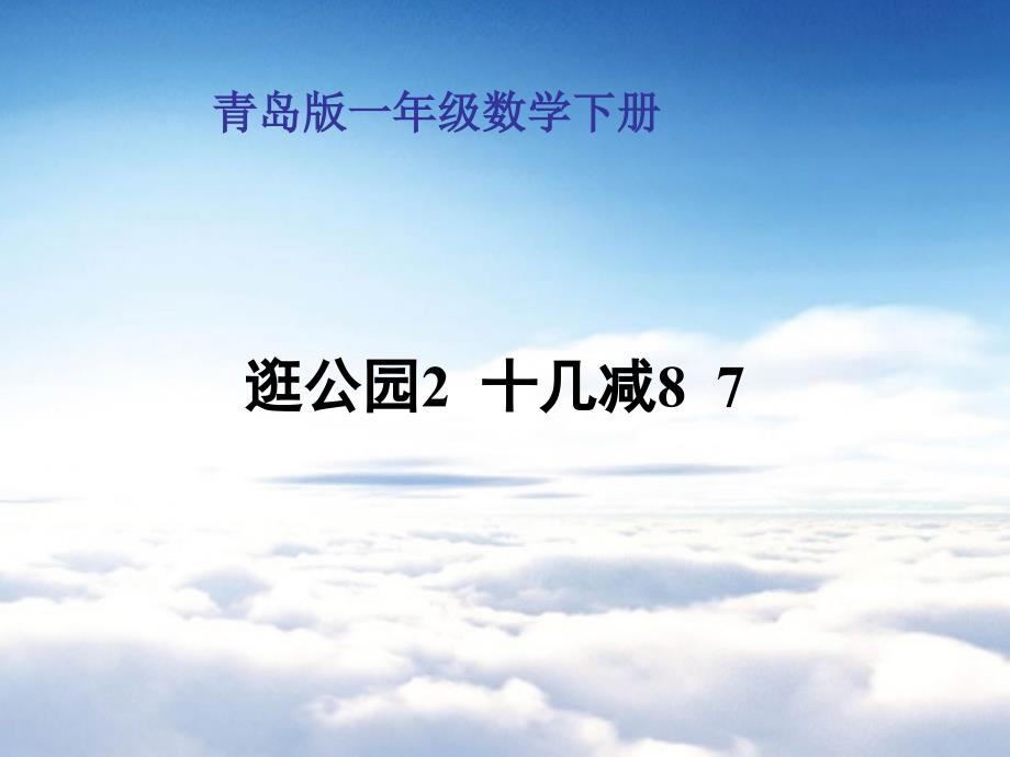 【青岛版】数学一年级下册：第1单元20以内的退位减法十几减8、7ppt课件_第2页