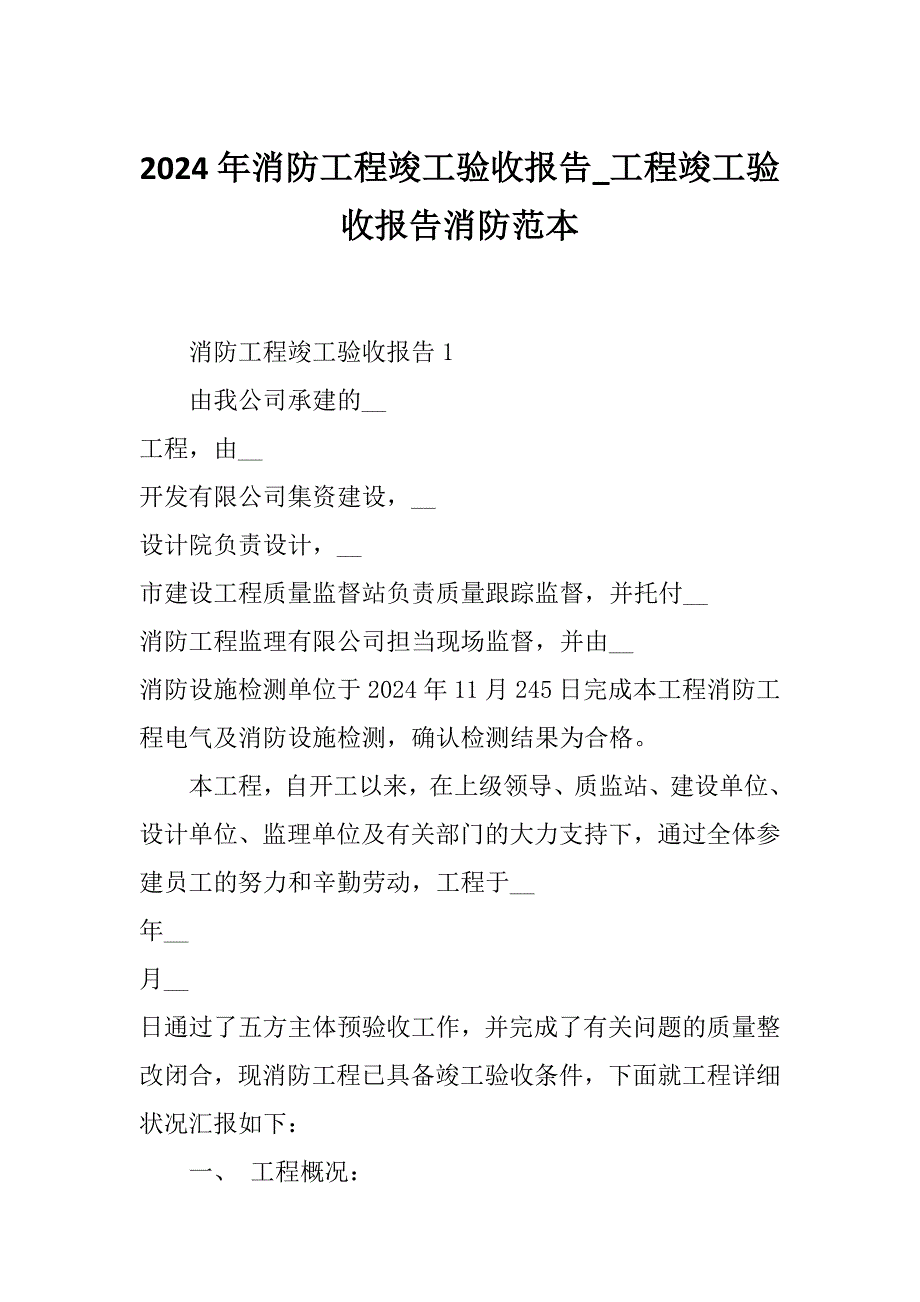 2024年消防工程竣工验收报告_工程竣工验收报告消防范本_第1页