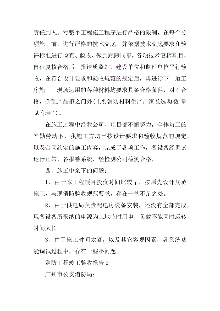 2024年消防工程竣工验收报告_工程竣工验收报告消防范本_第4页