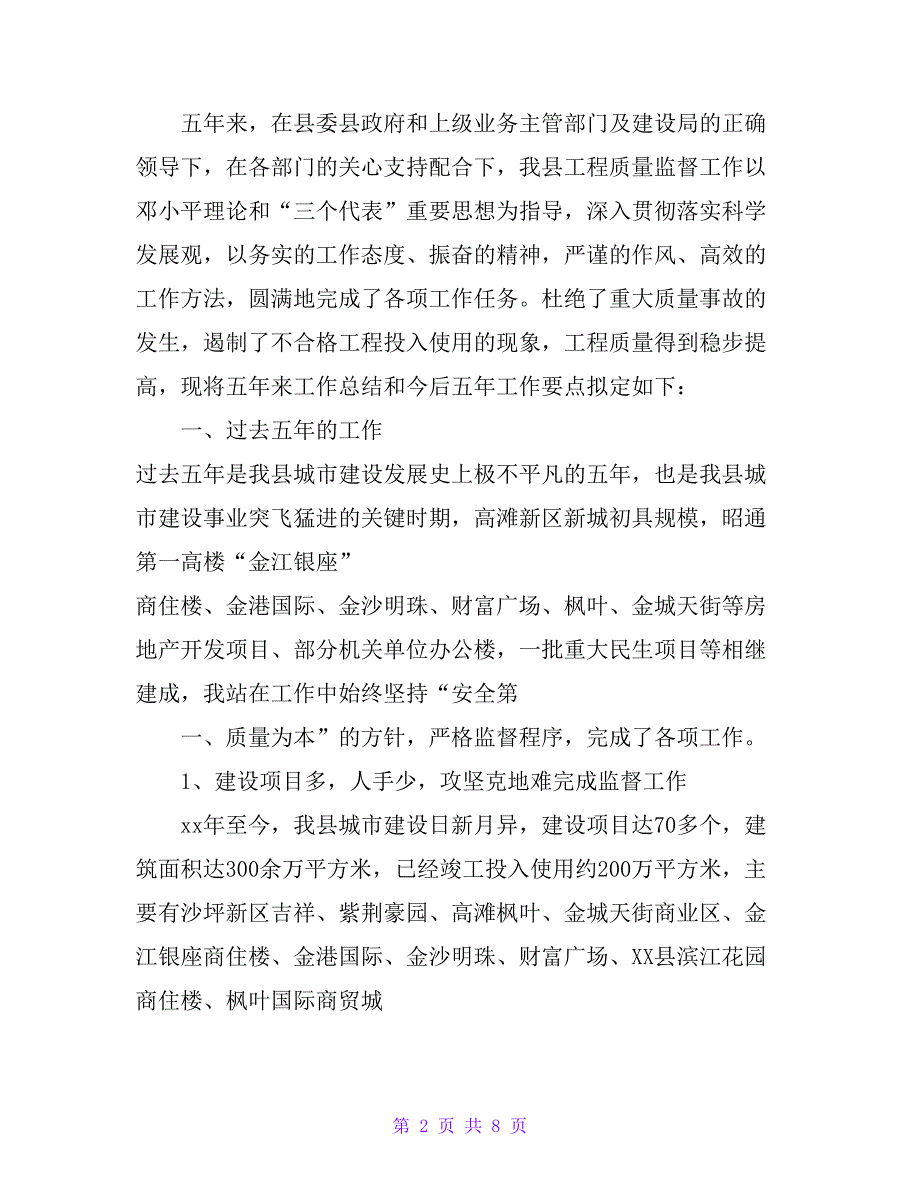 建筑工程质量安全监督站十一五总结暨十二五工作计划_第2页