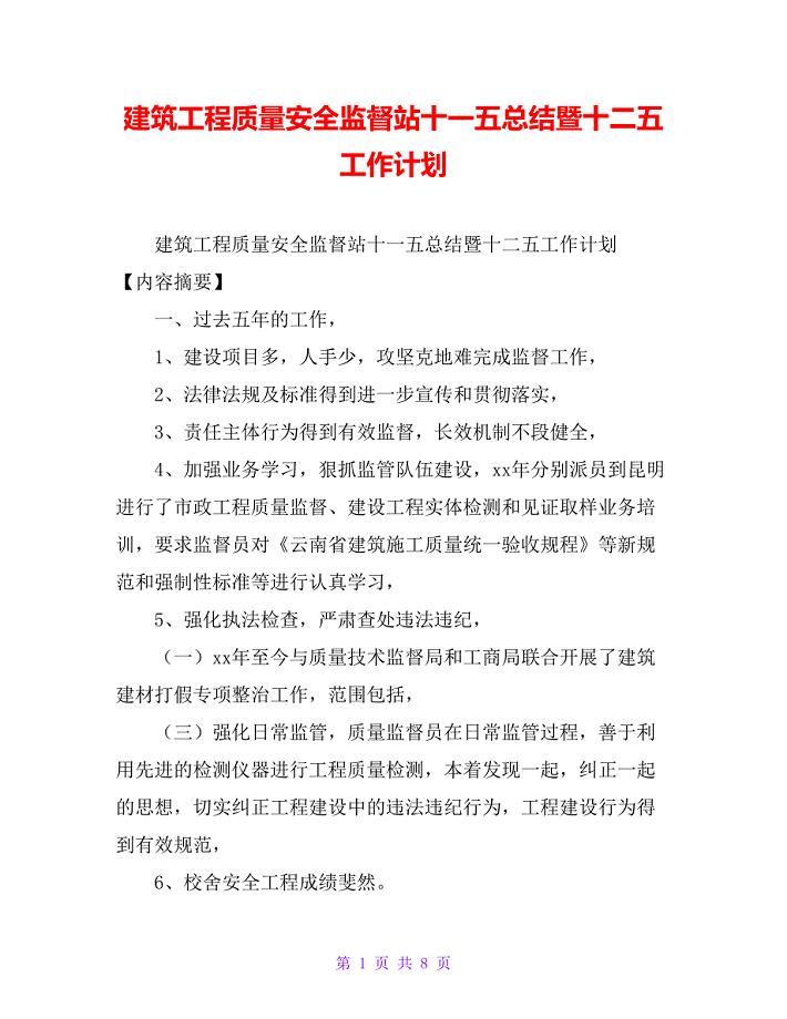 建筑工程质量安全监督站十一五总结暨十二五工作计划