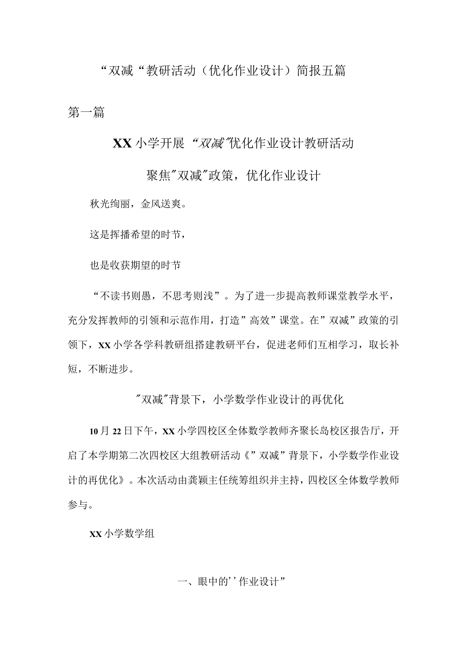 “双减”教研活动（优化作业设计）简报五篇_第1页