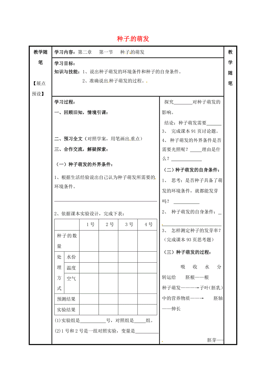 七年级生物上册第三单元第二章第一节种子的萌发导学案无答案新版新人教版通用_第1页