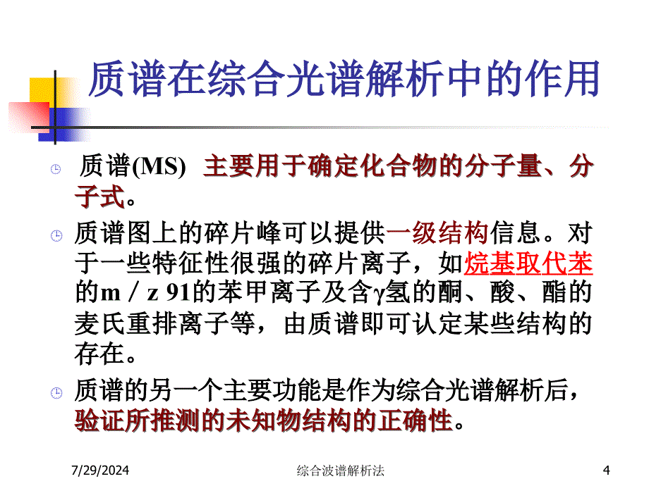 综合波谱解析法课件_第4页