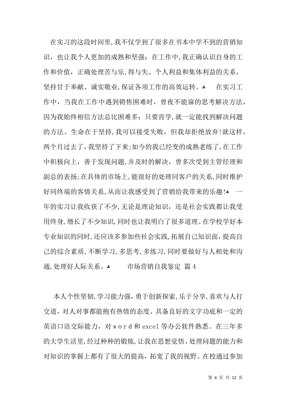 市场营销自我鉴定10篇_第4页