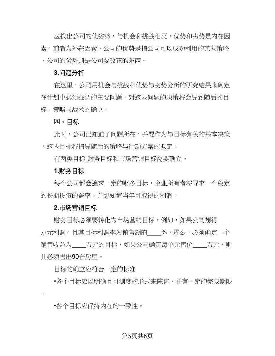 置业顾问下半年工作计划标准范文（二篇）.doc_第5页