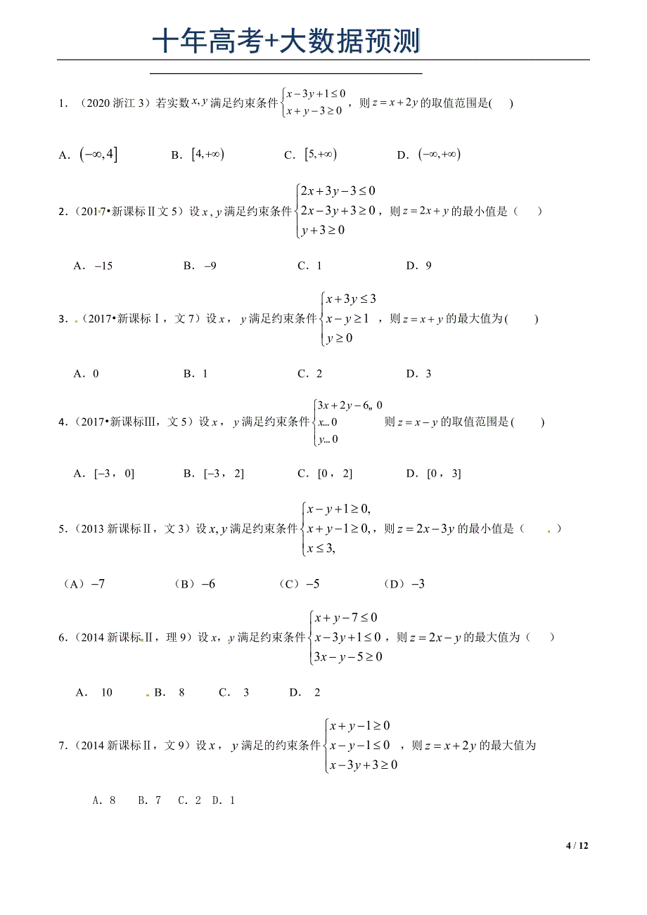 专题21 简单线性规划解法（原卷版）.docx_第4页