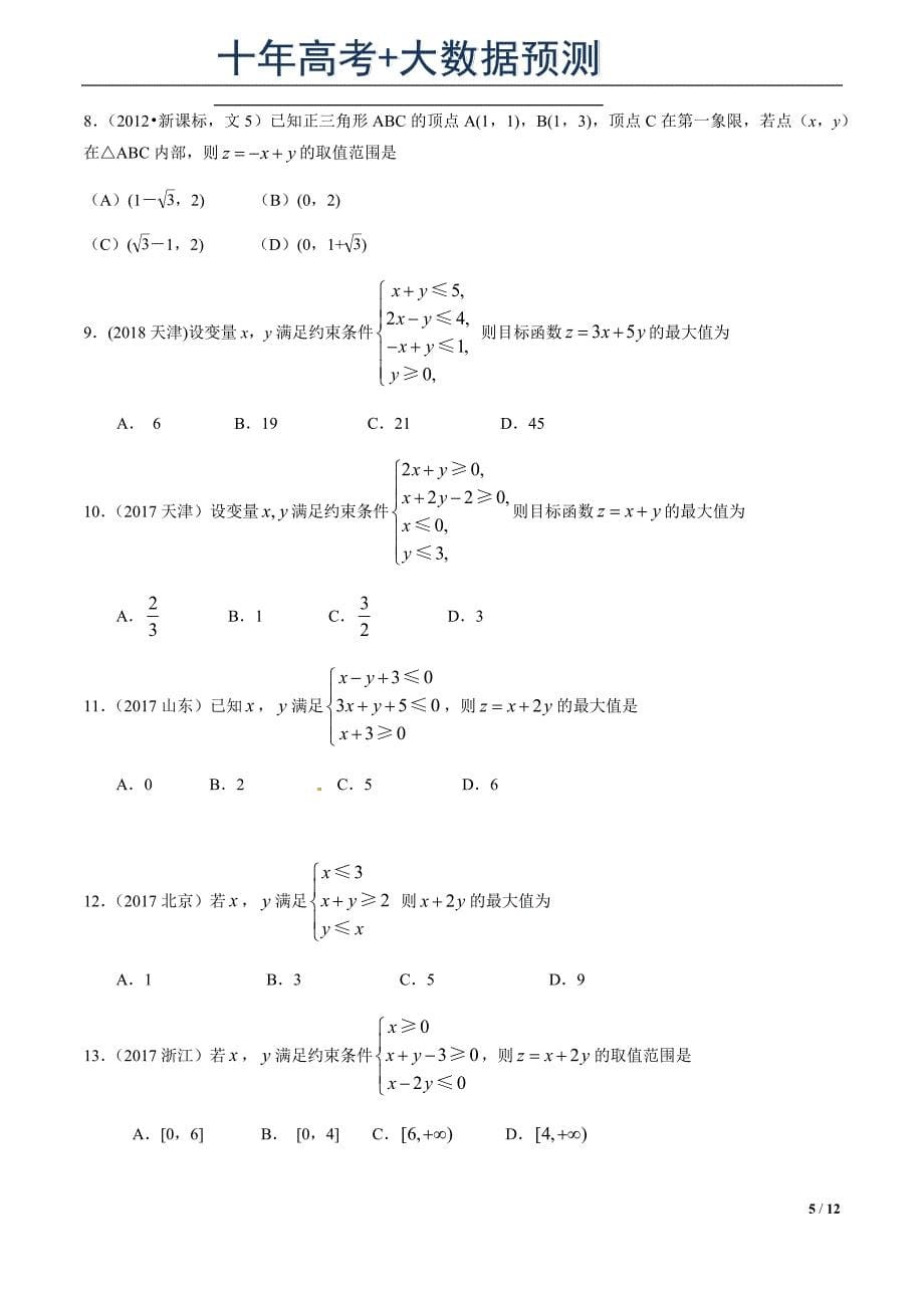 专题21 简单线性规划解法（原卷版）.docx_第5页