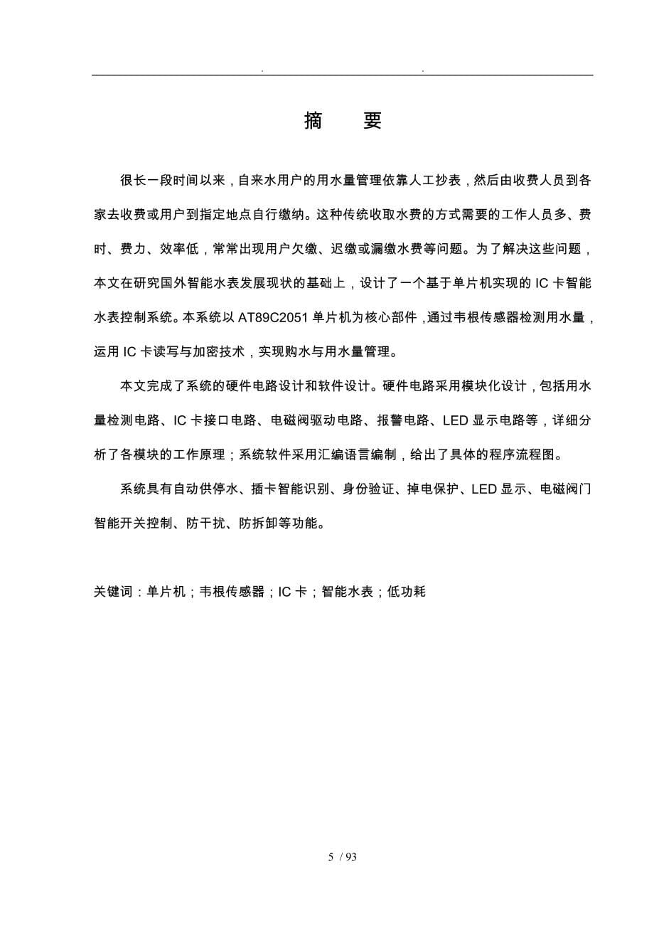 基于单片机的IC卡智能化水表控制系统设计附程序图_第5页