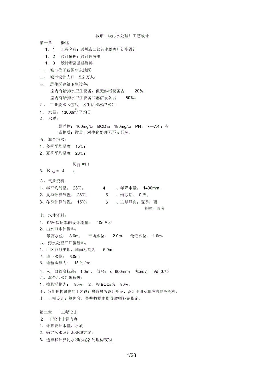 城市二污水处理厂工艺设计通用措施_第1页