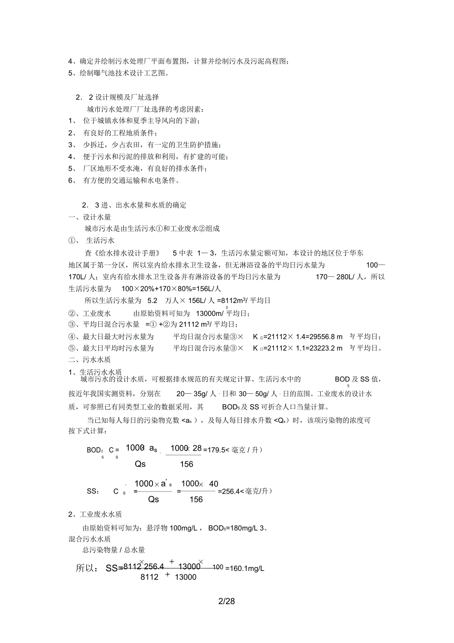 城市二污水处理厂工艺设计通用措施_第2页