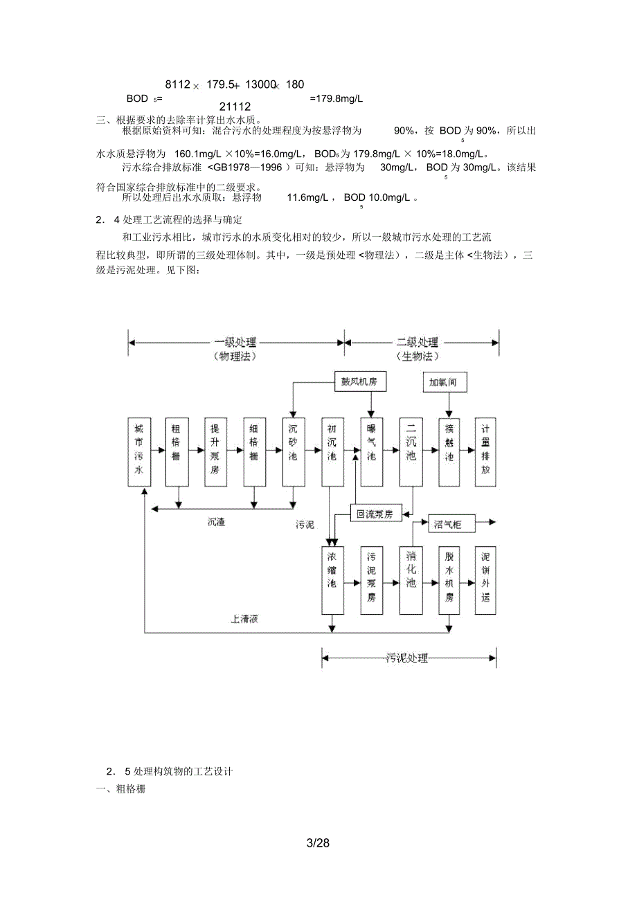 城市二污水处理厂工艺设计通用措施_第3页