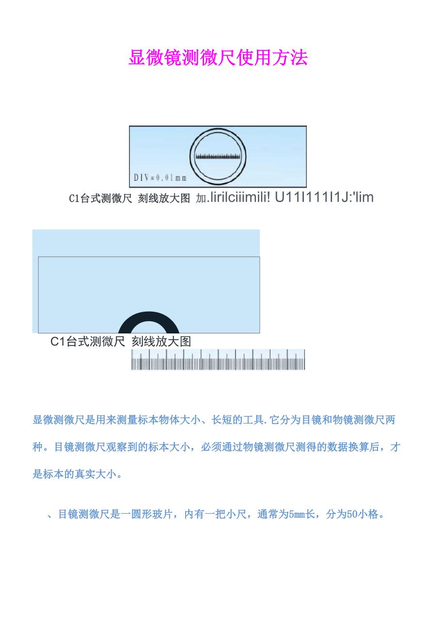 显微镜测微尺使用和计算方法_第1页