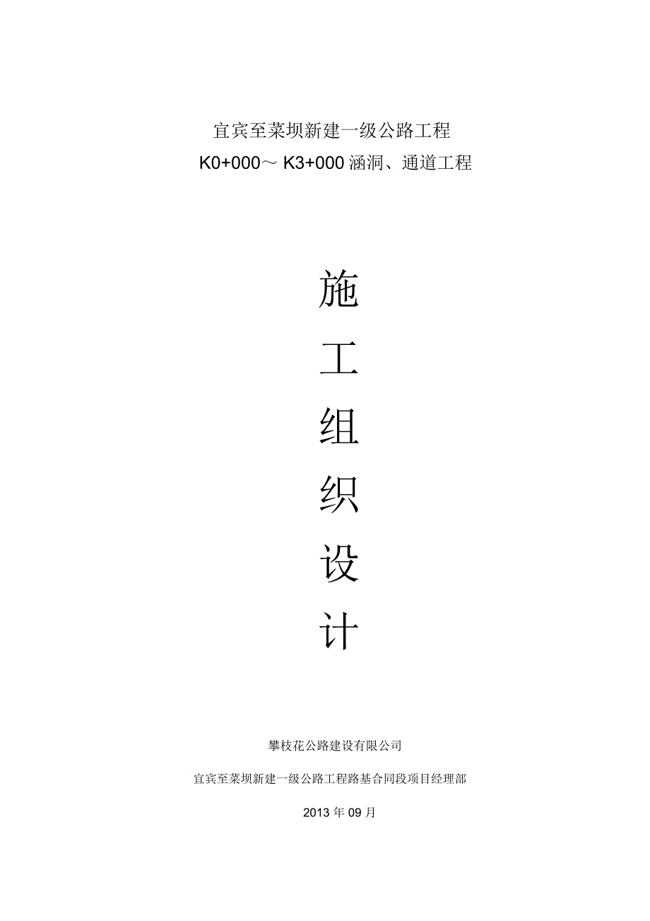 涵洞、通道施工组织设计_第1页