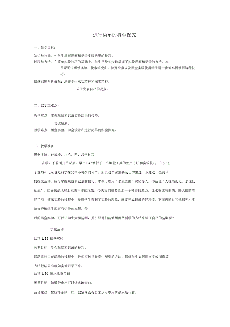 小学六年级科学上册第1章科学入学1.4进行简单的科学探究名师教案设计牛津上海版_第1页