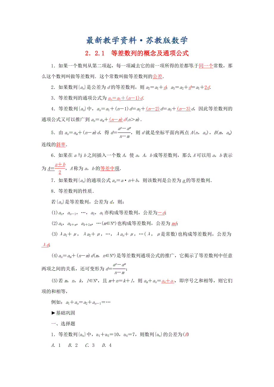 最新高中数学 2.2.1等差数列的概念及通项公式练习 苏教版必修5_第1页