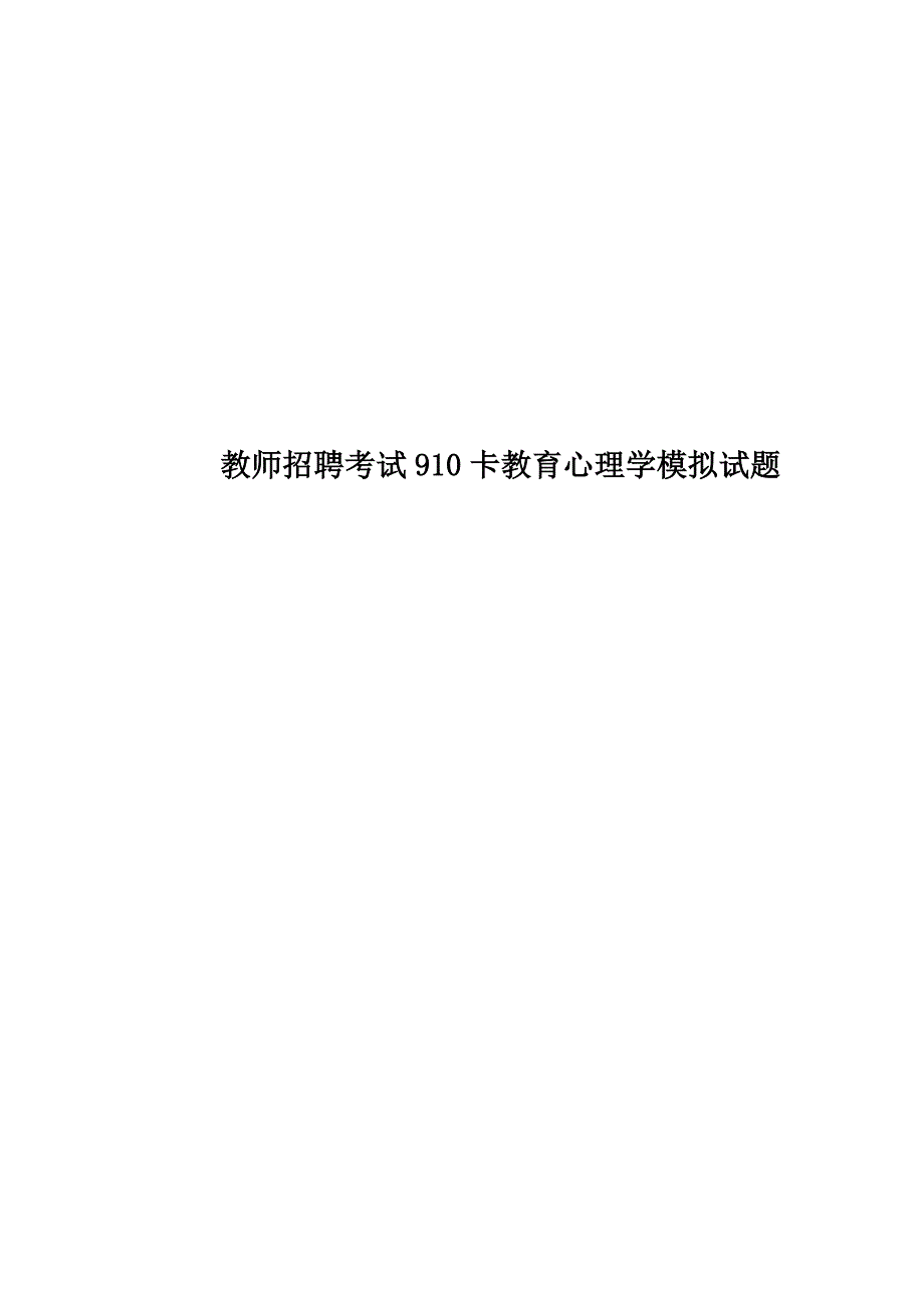 教师招聘考试910卡教育心理学模拟试题.doc_第1页