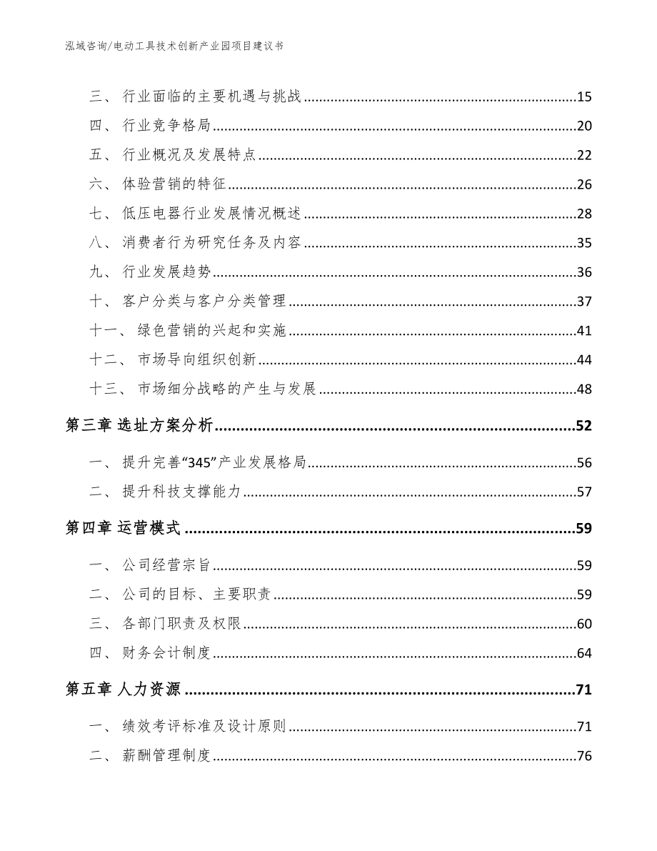 电动工具技术创新产业园项目建议书_参考模板_第3页