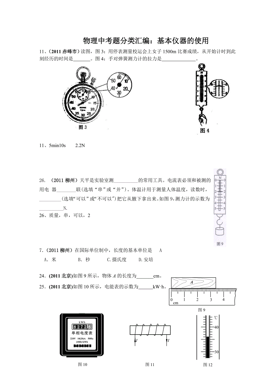 2011年物理中考题分类汇编：基本仪器的使用.doc_第1页