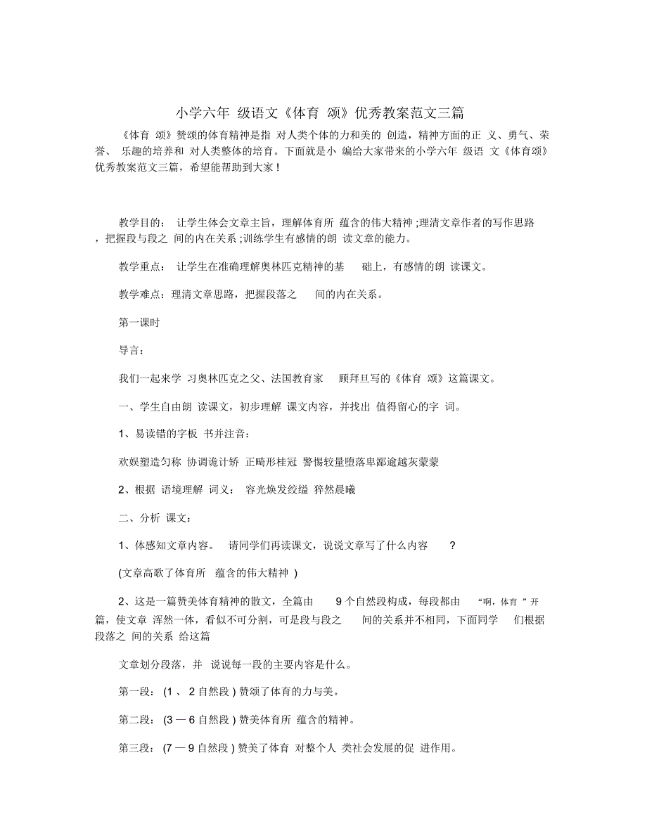 小学六年级语文《体育颂》优秀教案范文三篇_第1页