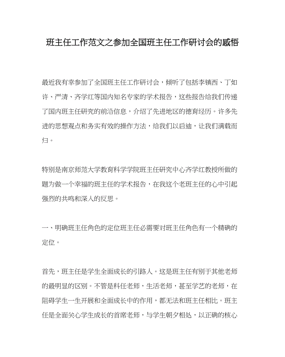 2023年班主任工作参加全国班主任工作研讨会的感悟.docx_第1页